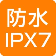 防水IPX7