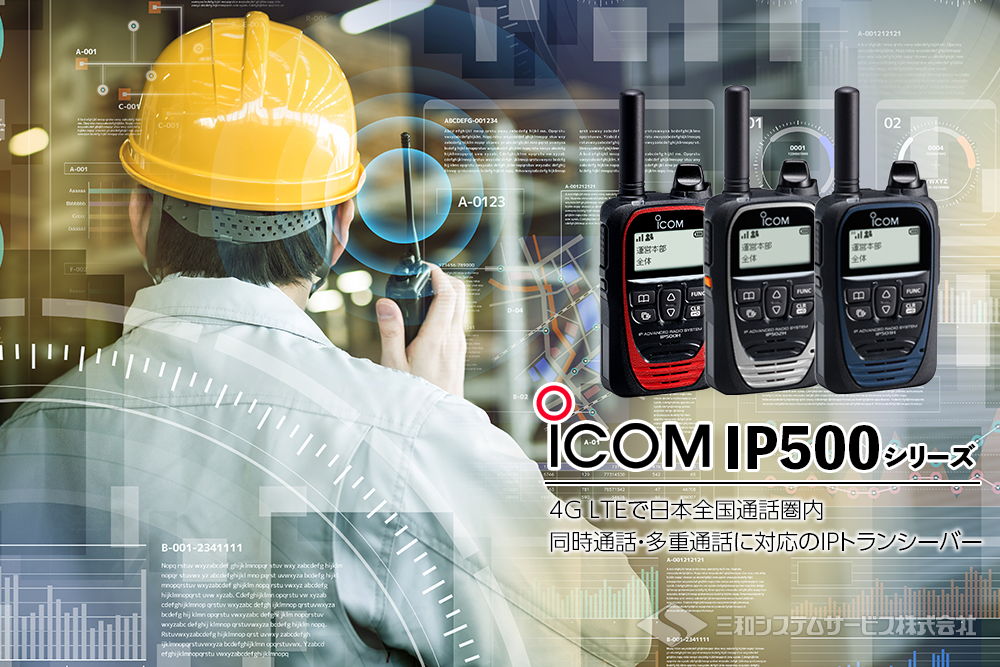 特集 IP500シリーズ」を知ろう 業務用無線機・トランシーバー・インカムなら三和システムサービス株式会社