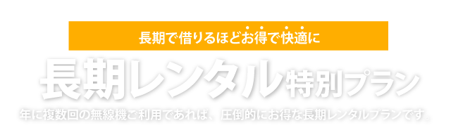 長期レンタル特別プラン