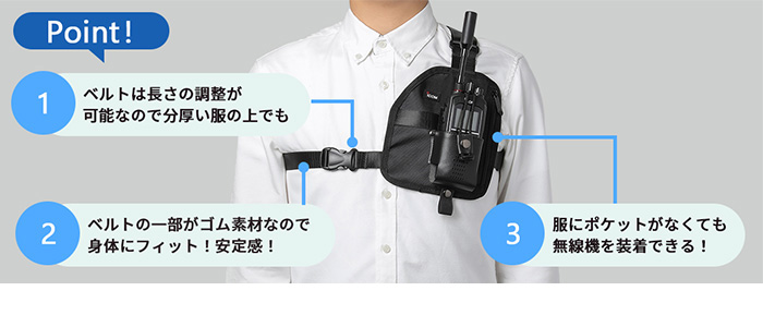 一部にゴム素材を採用したベルトは長さ調節が可能で、服にポケットがなくても無線機をしっかり装着できる