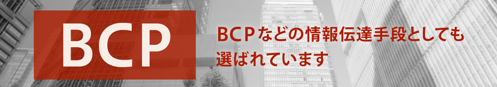 BCPなどの情報伝達手段としても選ばれています