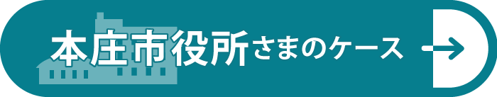 本庄市役所さまのケース