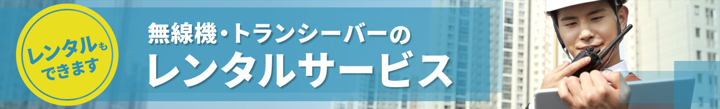 無線機・トランシーバーのレンタルサービス