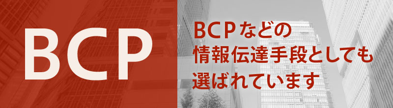 BCPなどの情報伝達手段としても選ばれています