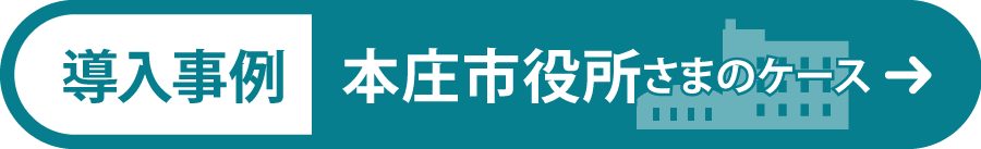 本庄市役所さまのケース