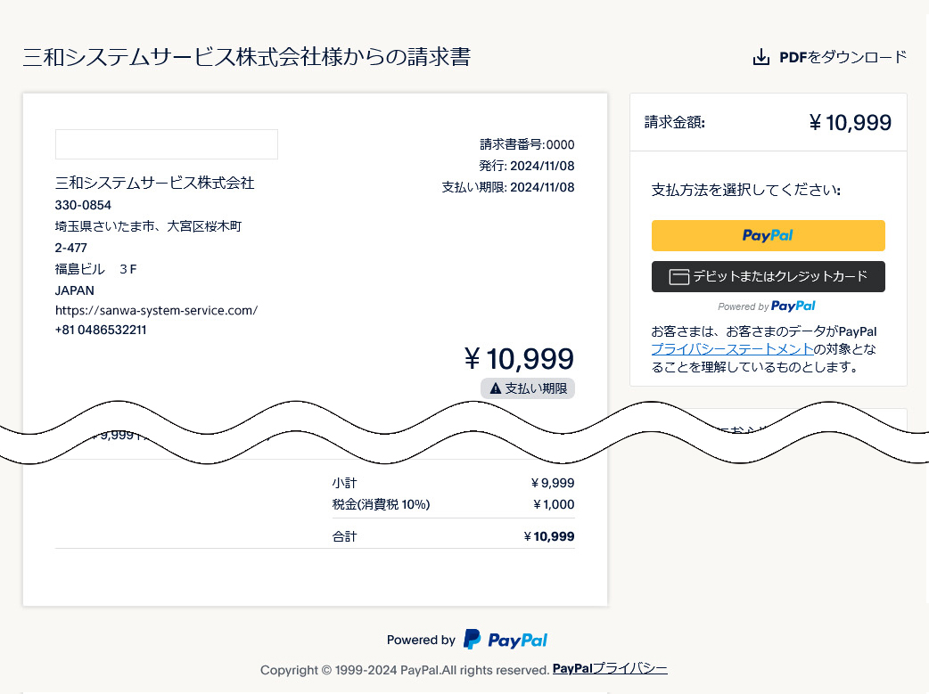 三和システムサービス株式会社からの請求書画面