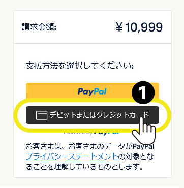 デビットまたはクレジットカードをクリック