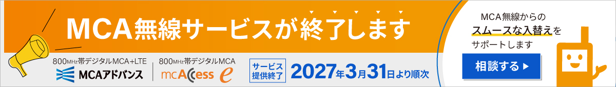 MCA無線サービスが終了します