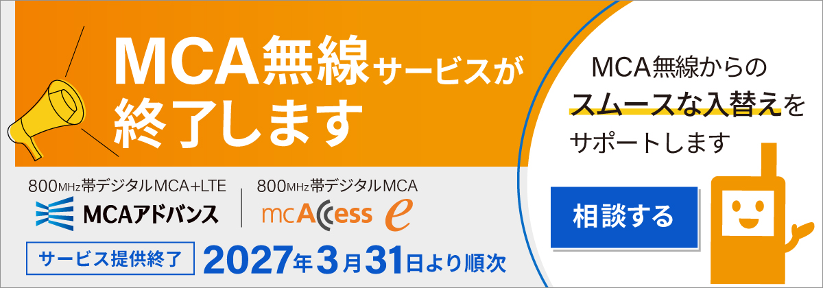 MCA無線サービスが終了します