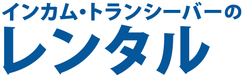 インカム・トランシーバーのレンタル