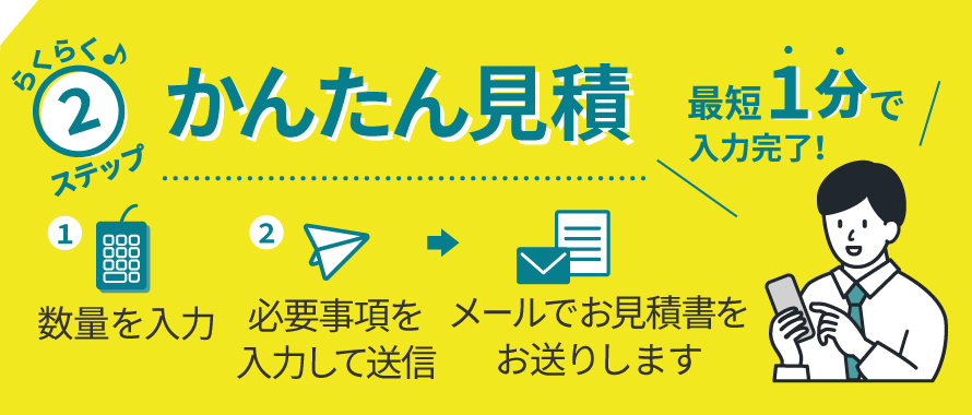 らくらく2ステップ　簡単見積