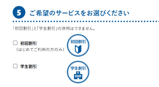 「初回割引」「学生割引」にチェックを入れる