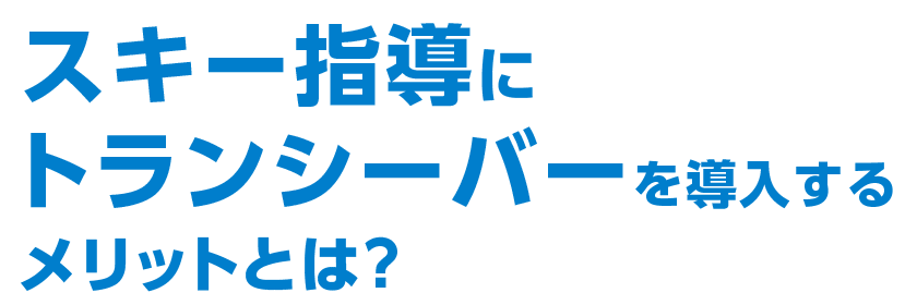 スキー指導にトランシーバーを導入するメリットとは？