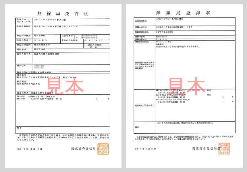 無線局免許状 / 無線局登録状の写し