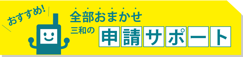 全部おまかせ 三和の申請サポート