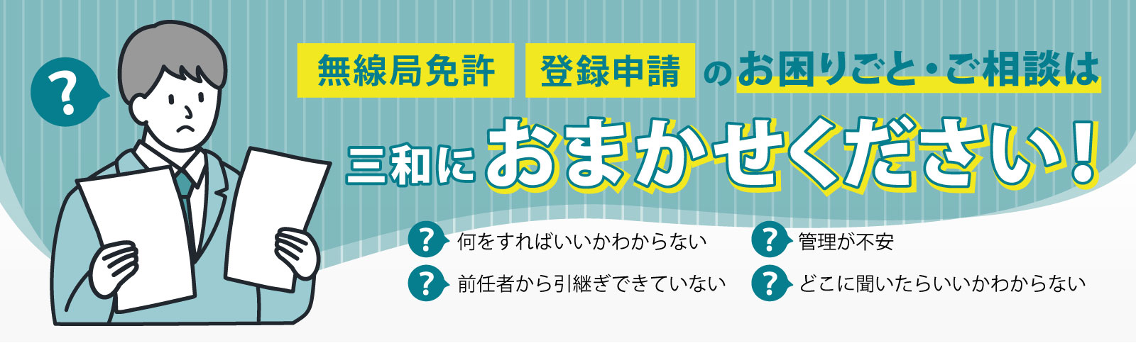 無線局免許・登録申請のお困りごと・ご相談は三和におまかせください!