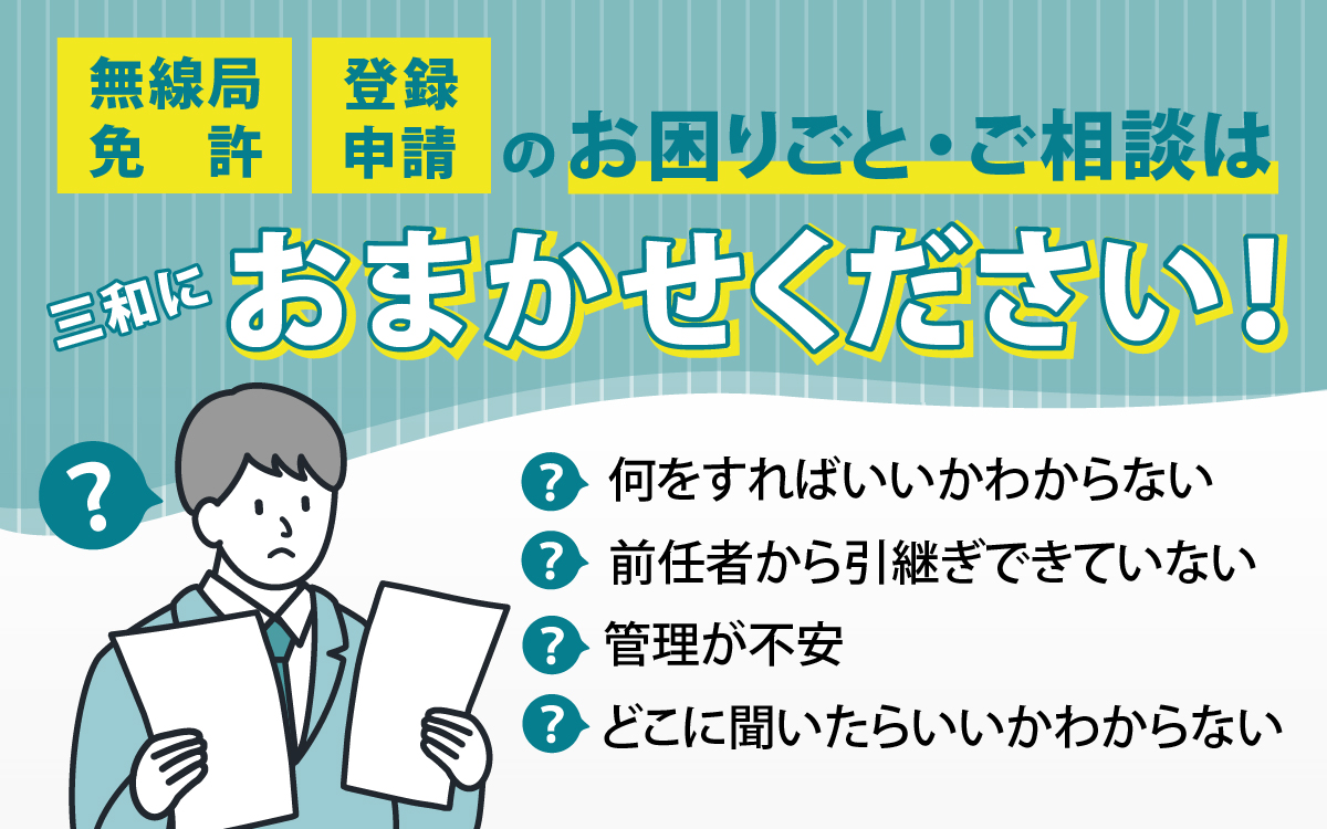 無線局免許・登録申請のお困りごと・ご相談は三和におまかせください!