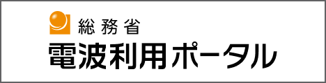 総務省電波利用ポータル