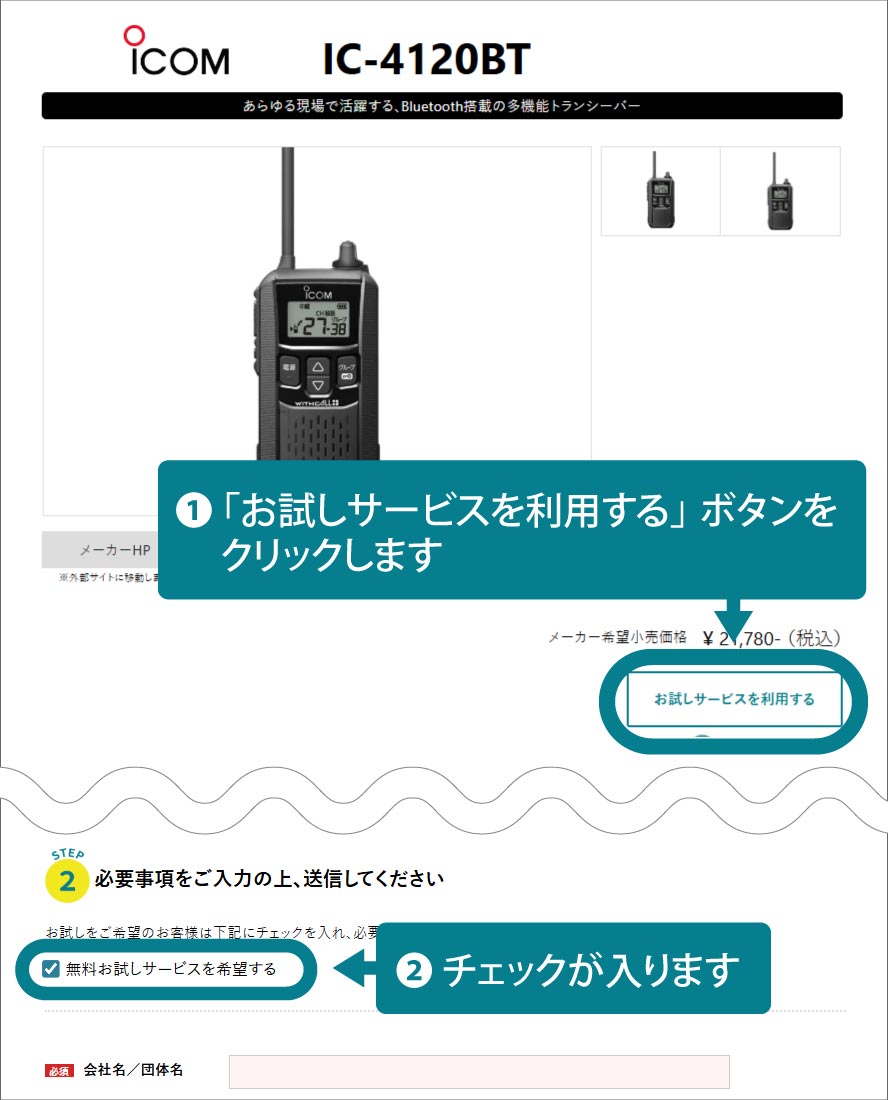 無線機お試しサービスご利用の流れ