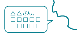用件を伝える