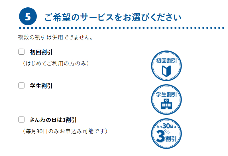 ご希望のサービスにチェックを入れる