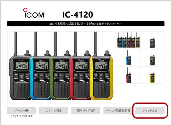 オールリセット方法は各機種の商品紹介ページに掲載