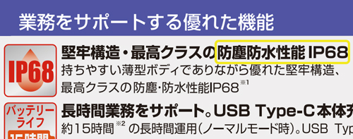 トランシーバーのカタログや仕様欄に記載されるIPコードの例1