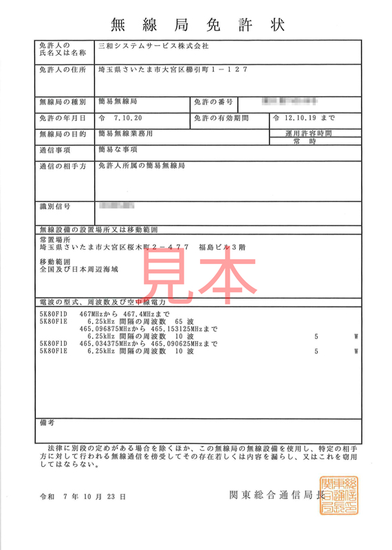 無線局免許記録事項証明書のみほん