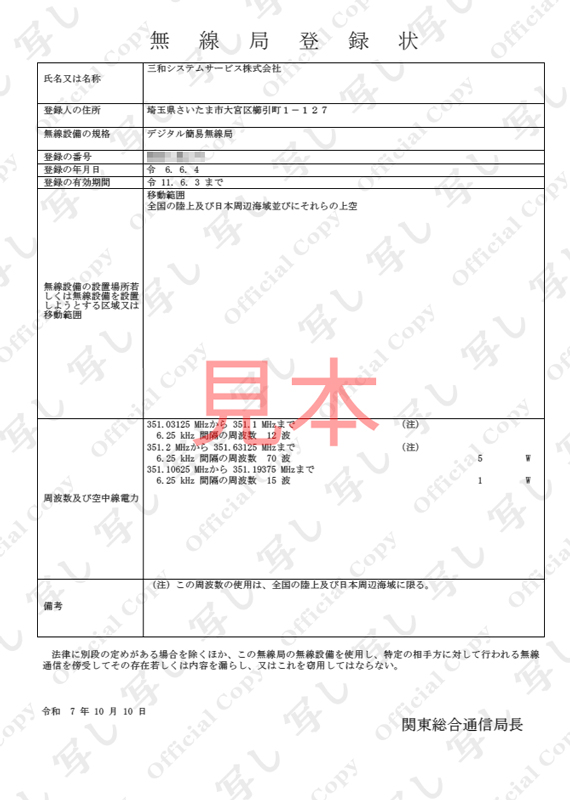 無線局登録記録の写しのみほん