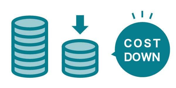 月数十万円のコスト削減