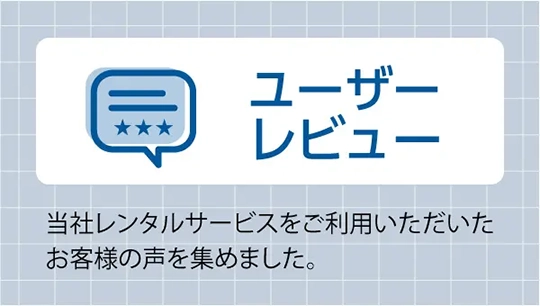 ユーザーレビュー
