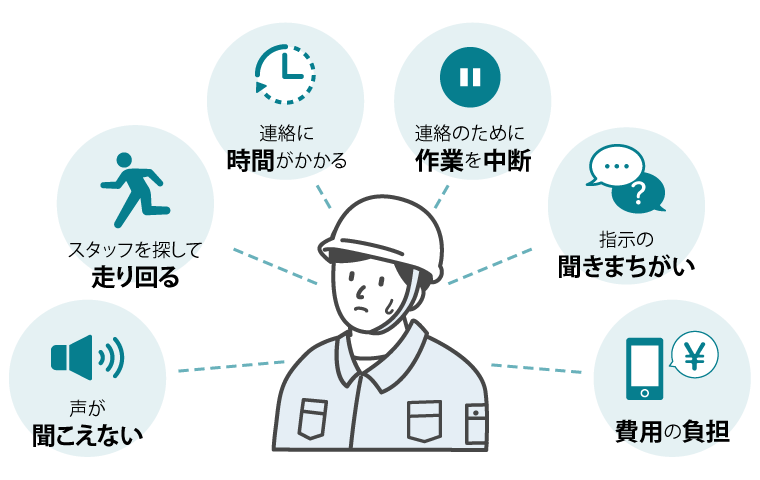 現場の連絡や指示伝達に困っているスタッフ