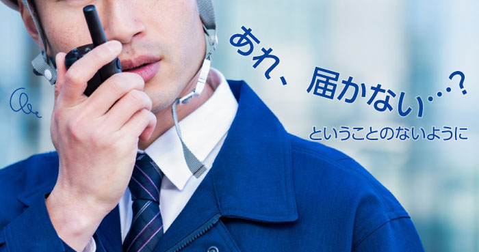 インカムの音声を確認する作業員